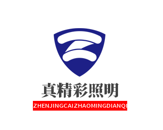 樂(lè )清市真精彩照明電器有限公司